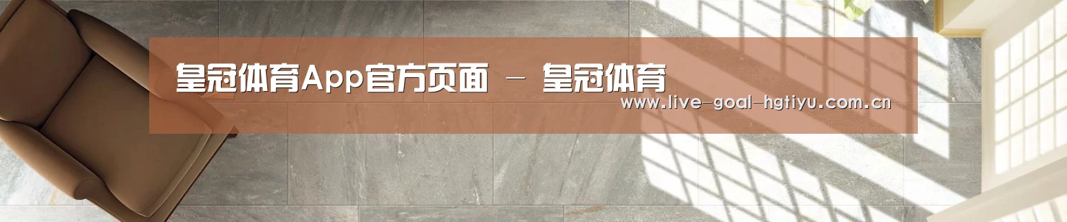 皇冠体育App官方页面 - 皇冠体育