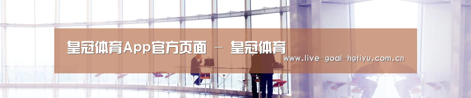 皇冠体育App官方页面 - 皇冠体育