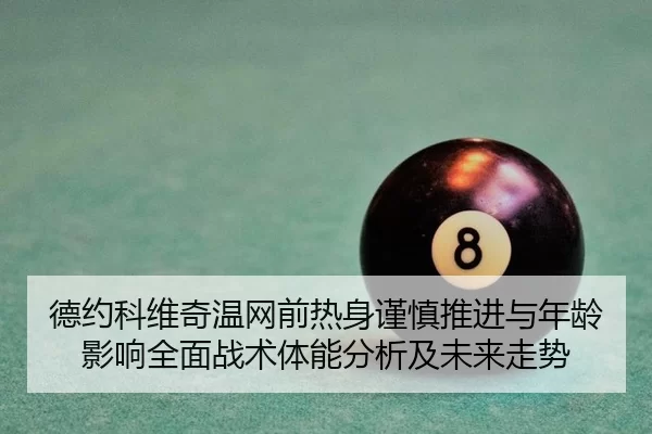 de-yue-ke-wei-qi-wen-wang-qian-re-shen-jin-shen-tui-jin-yu-nian-ling-ying-xiang-quan-mian-zhan-shu-ti-neng-fen-xi-ji-2-272.jpg