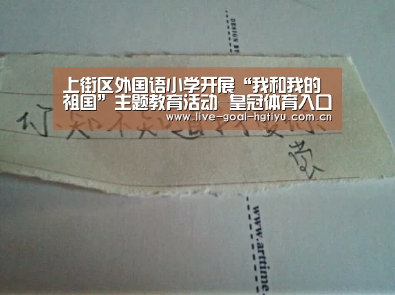 上街区外国语小学开展“我和我的祖国”主题教育活动-皇冠体育入口(图3) 皇冠体育