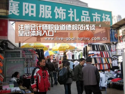注册会计师职业道德规范浅谈‘皇冠体育入口’(图1) 皇冠体育
