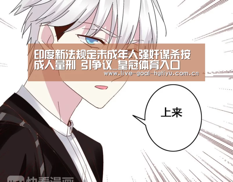 印度新法规定未成年人强奸谋杀按成人量刑 引争议_皇冠体育入口(图2) 皇冠体育