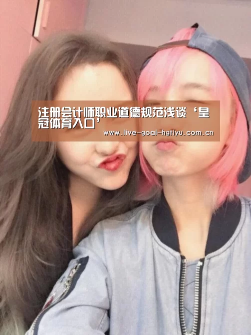 注册会计师职业道德规范浅谈‘皇冠体育入口’(图3) 皇冠体育