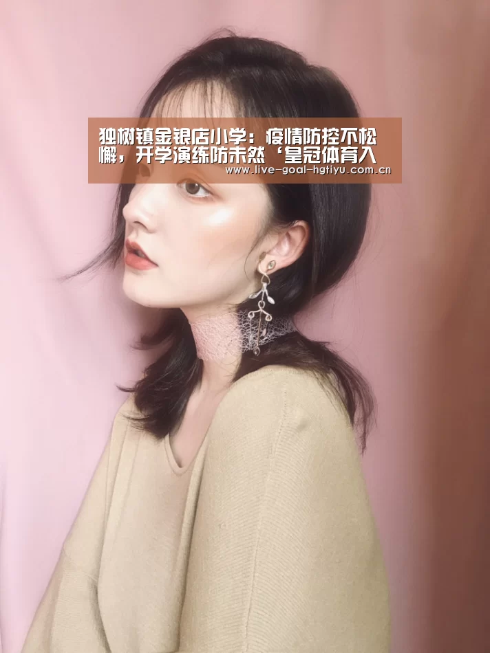 独树镇金银店小学:疫情防控不松懈,开学演练防未然‘皇冠体育入口’(图1) 皇冠体育