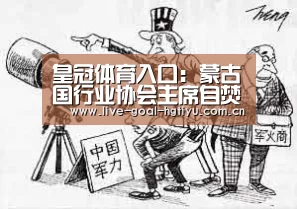 皇冠体育入口:蒙古国行业协会主席自焚细节过程曝光 在众多媒体前点燃(图4) 皇冠体育入口