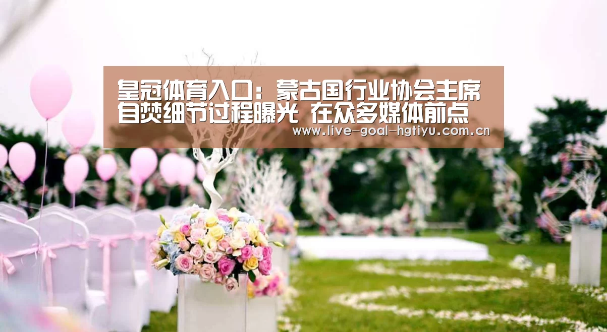 皇冠体育入口:蒙古国行业协会主席自焚细节过程曝光 在众多媒体前点燃(图2) 皇冠体育